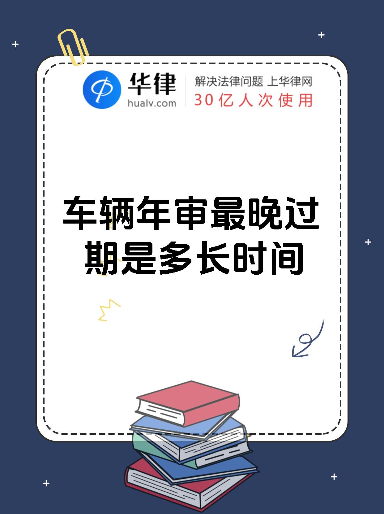 车辆年审最晚过期是多长时间