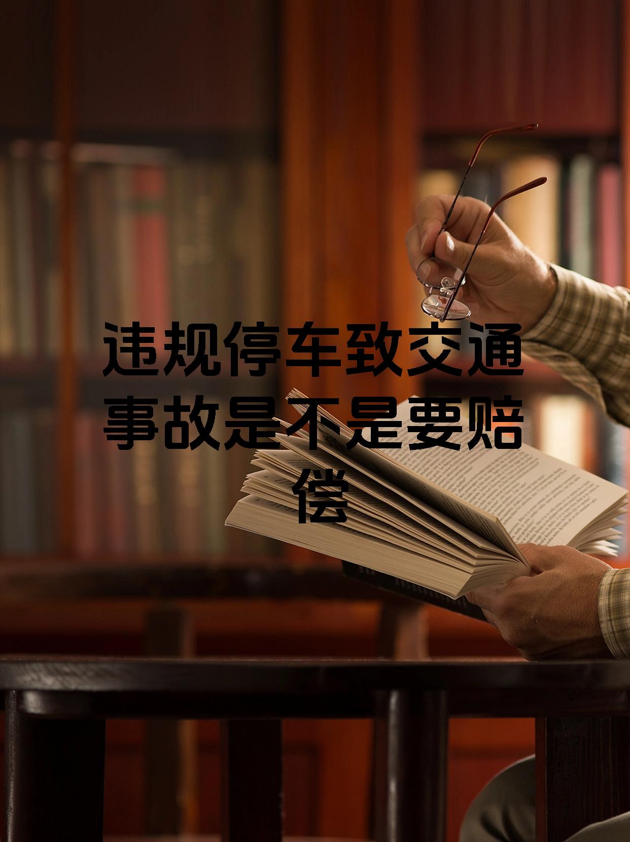 违规停车致交通事故是不是要赔偿