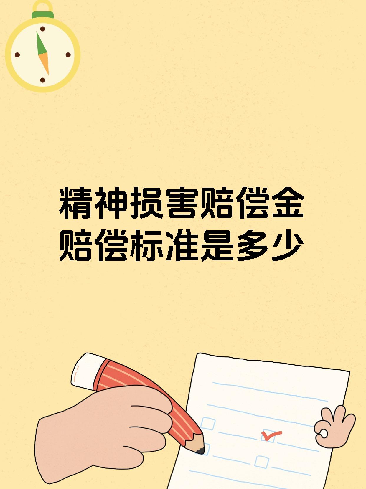 精神损害赔偿金赔偿标准是多少