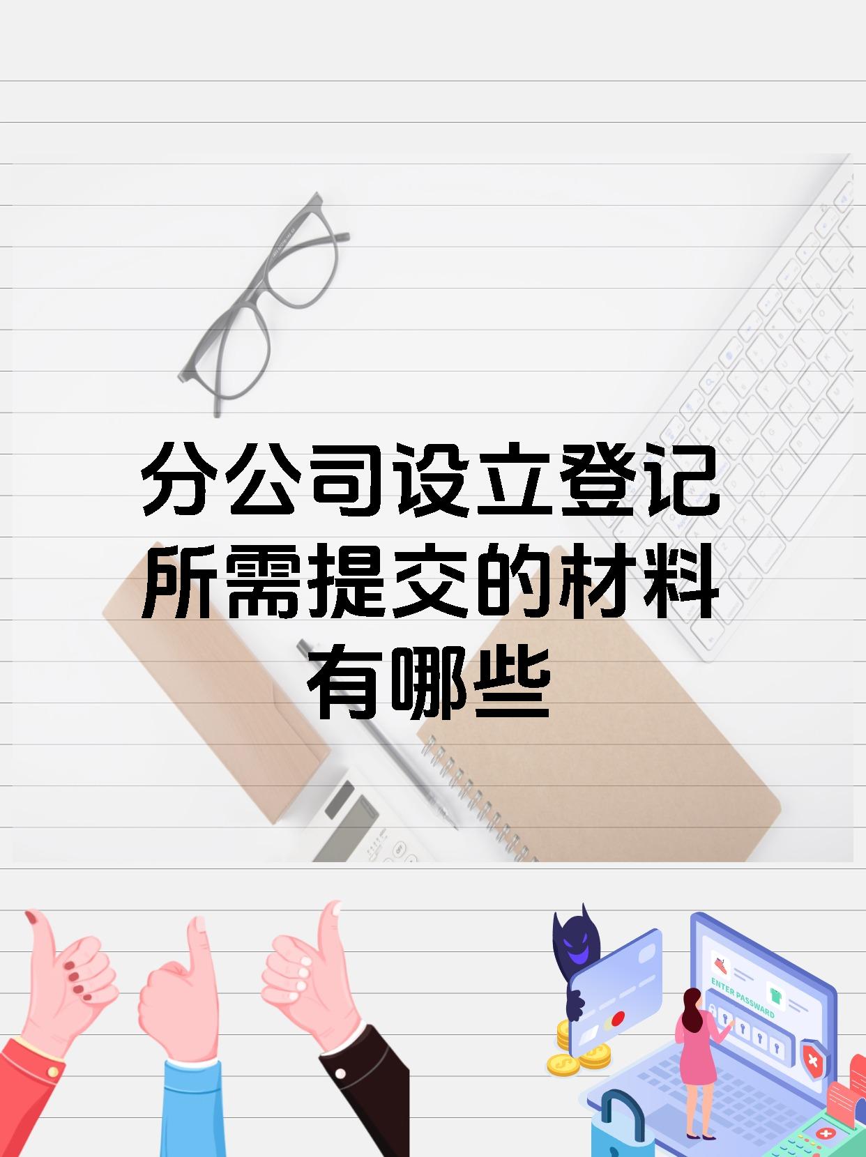 分公司设立登记所需提交的材料有哪些