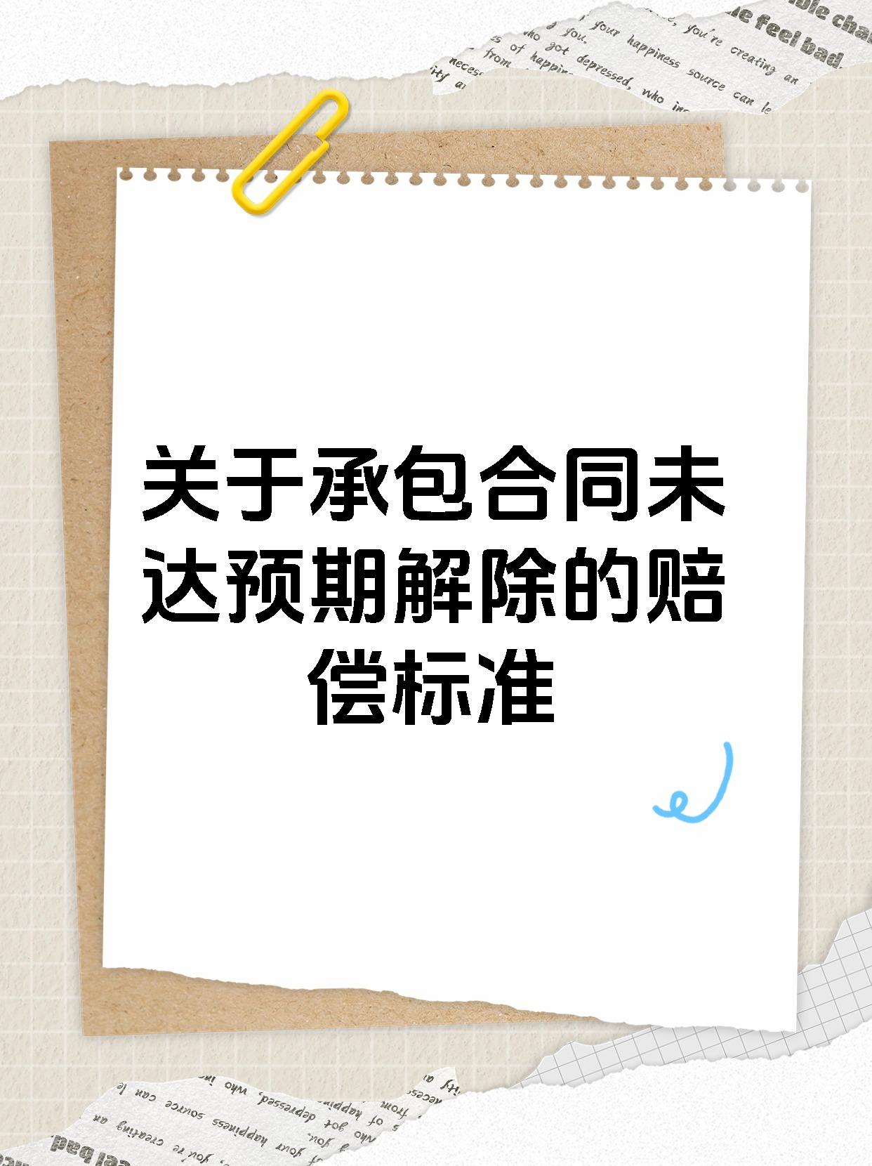 关于承包合同未达预期解除的赔偿标准