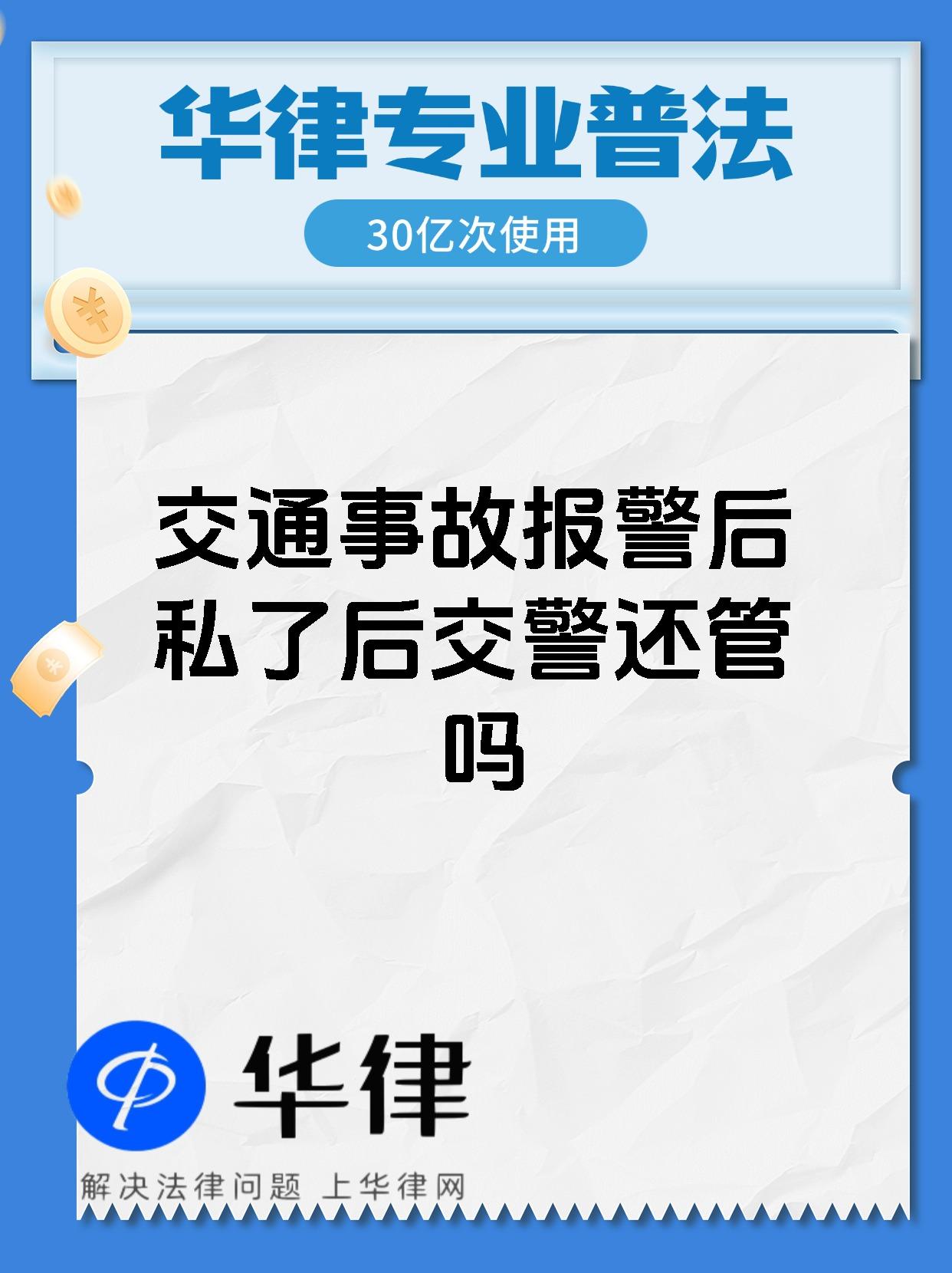 交通事故报警后私了后交警还管吗