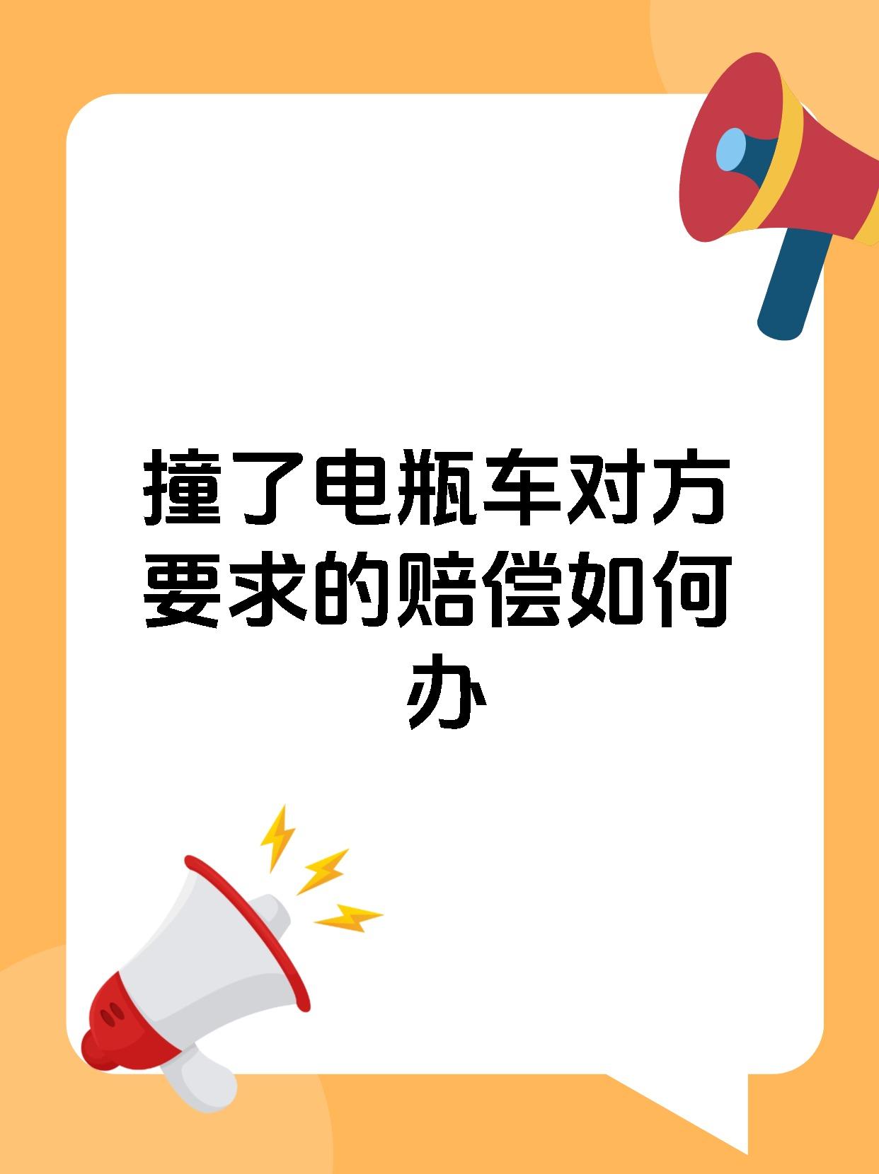 撞了电瓶车对方要求的赔偿如何办