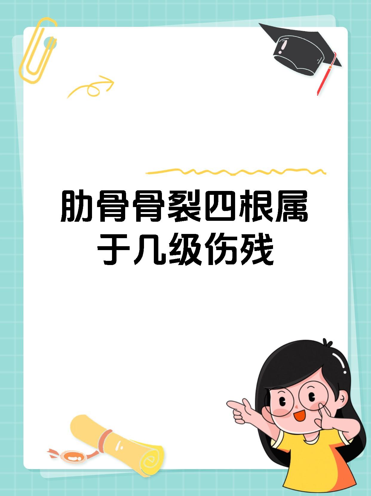 肋骨骨裂四根属于几级伤残