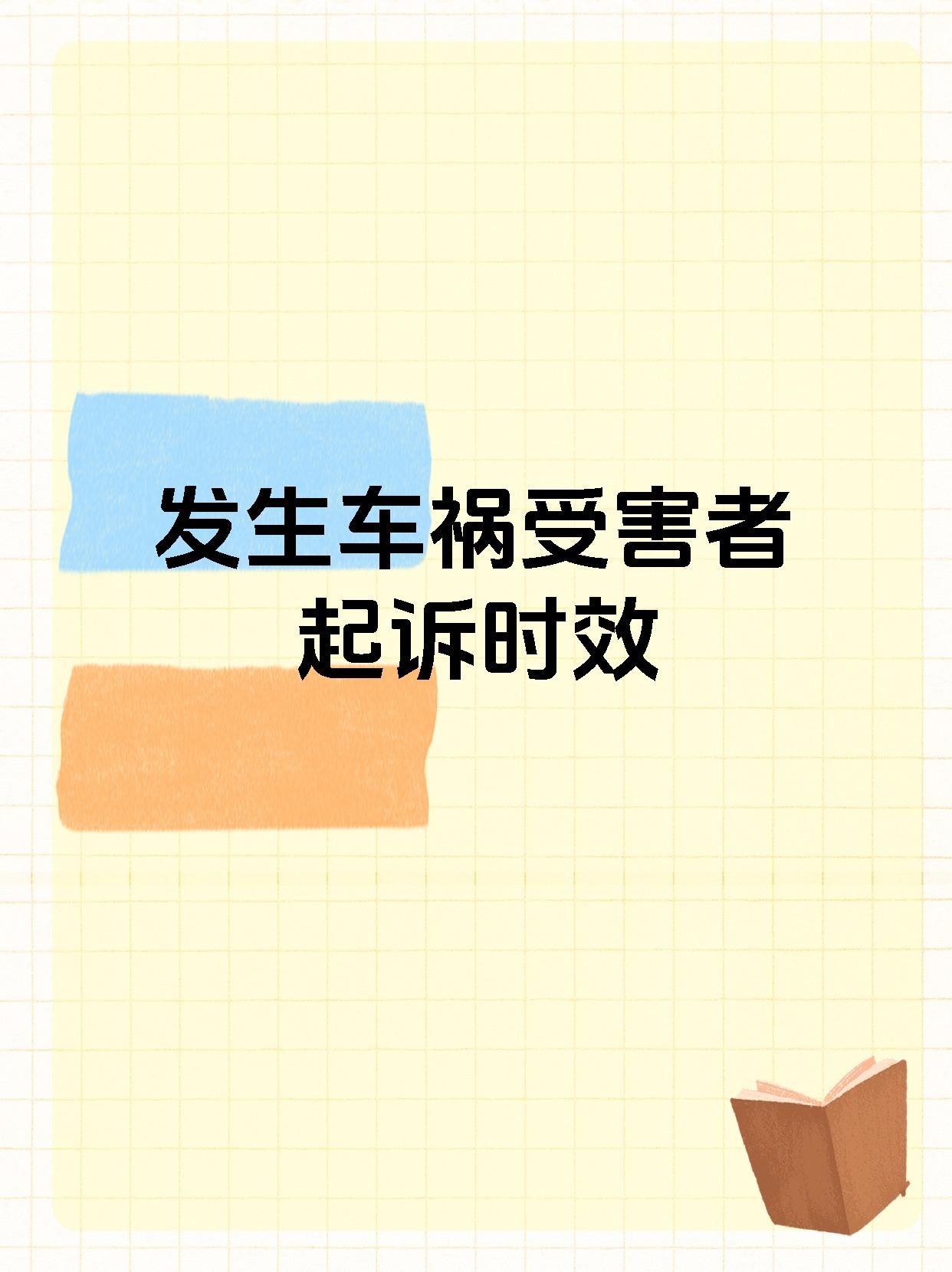 发生车祸受害者起诉时效