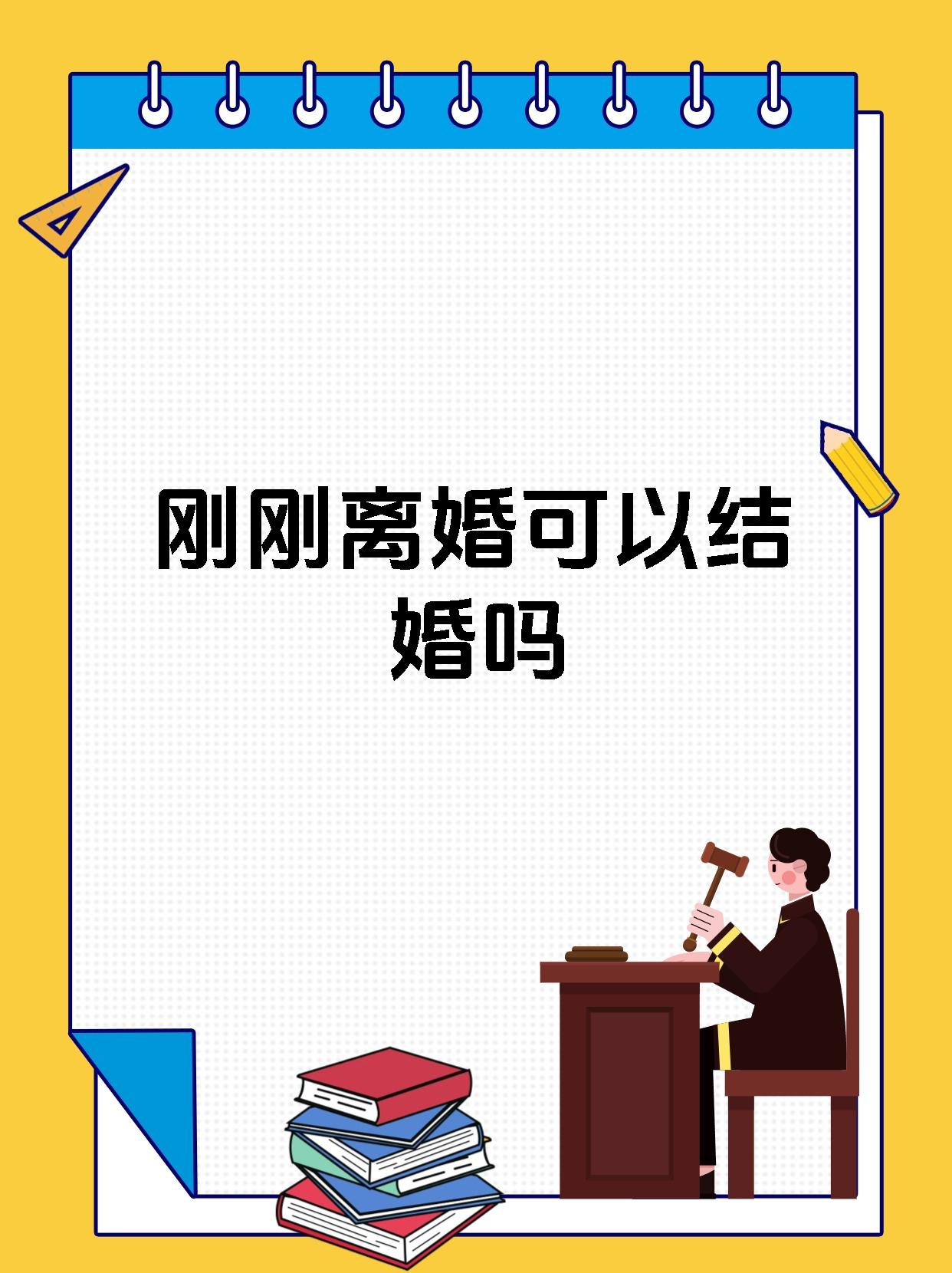 刚刚离婚可以结婚吗