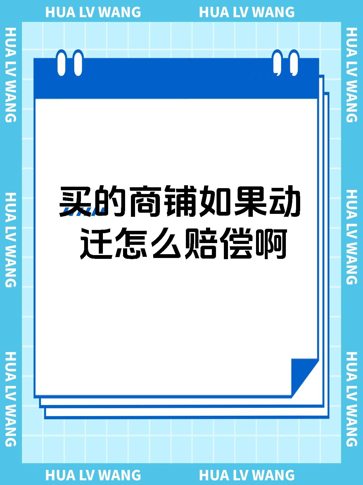 买的商铺如果动迁怎么赔偿啊