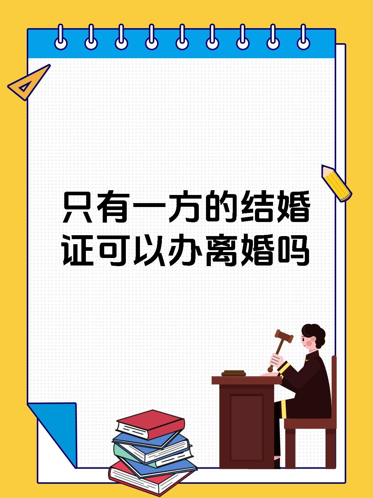 只有一方的结婚证可以办离婚吗