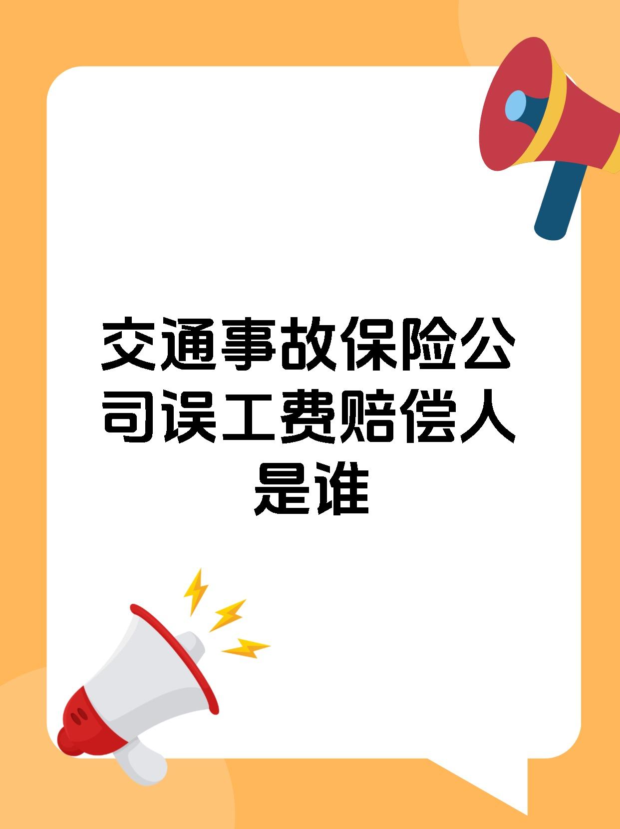 交通事故保险公司误工费赔偿人是谁