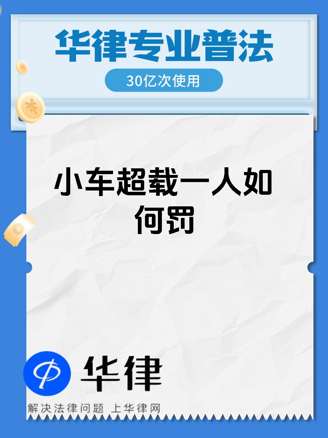 小车超载一人如何罚