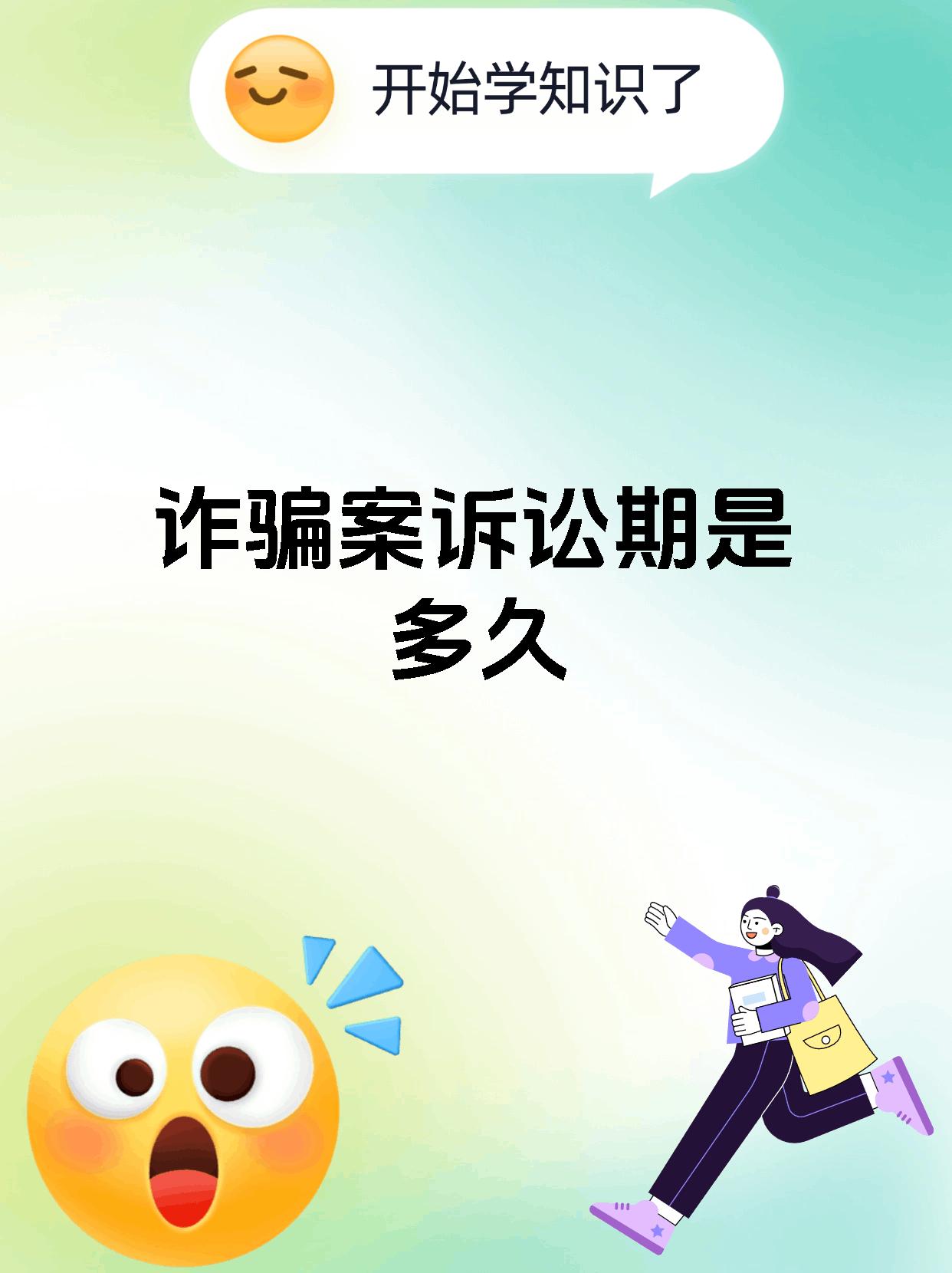 诈骗案诉讼期是多久