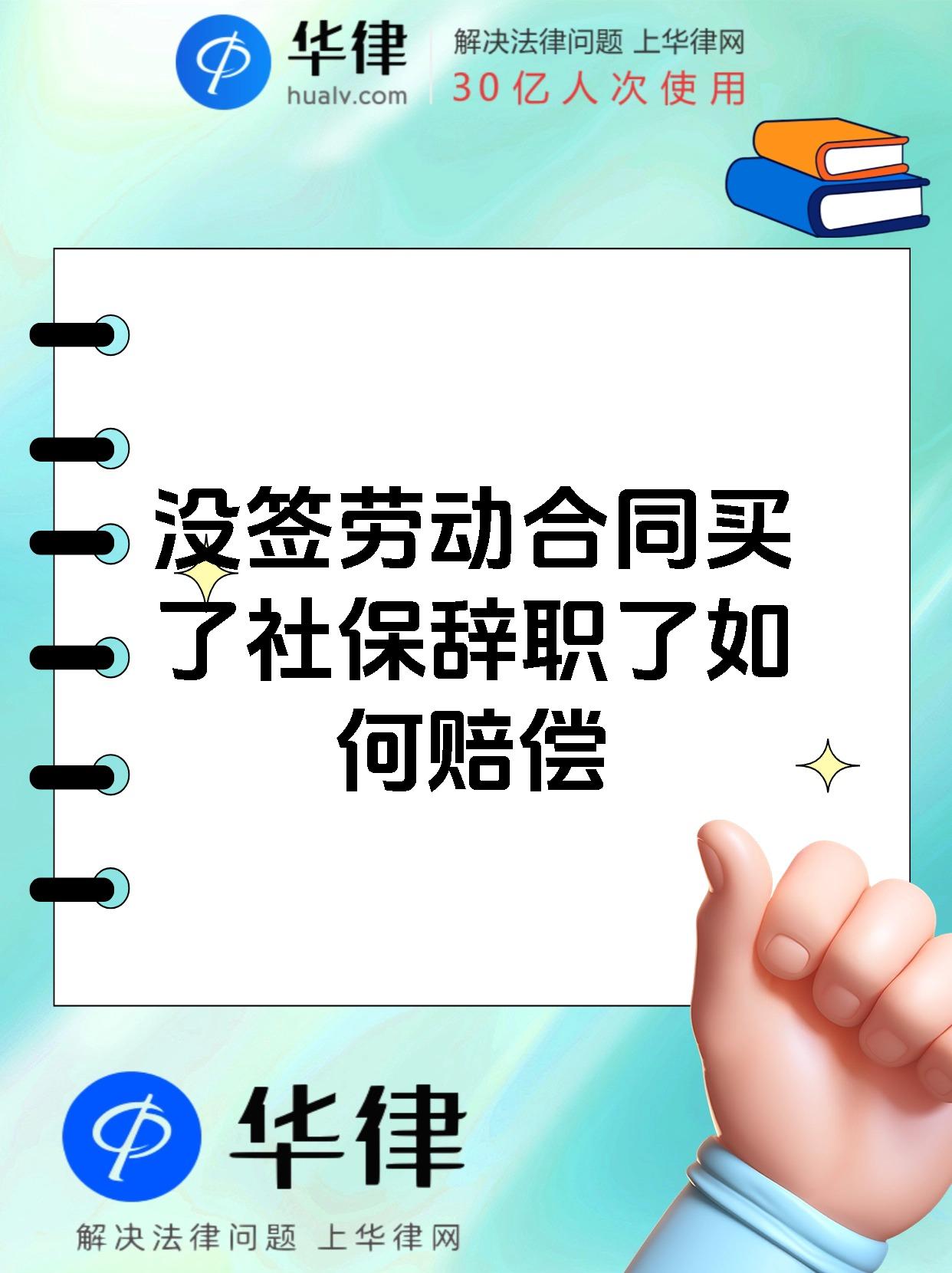 没签劳动合同买了社保辞职了如何赔偿