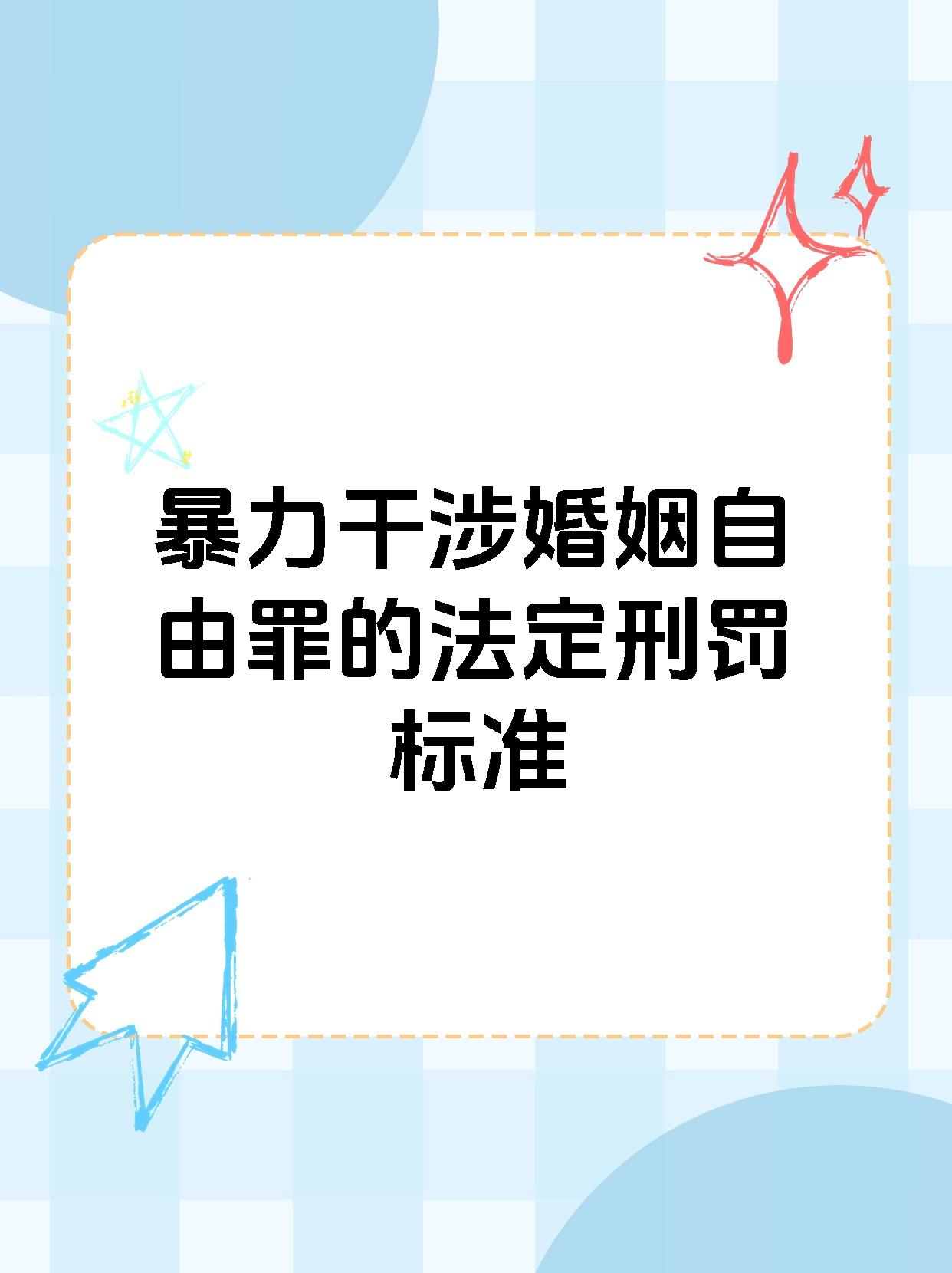 暴力干涉婚姻自由罪的法定刑罚标准