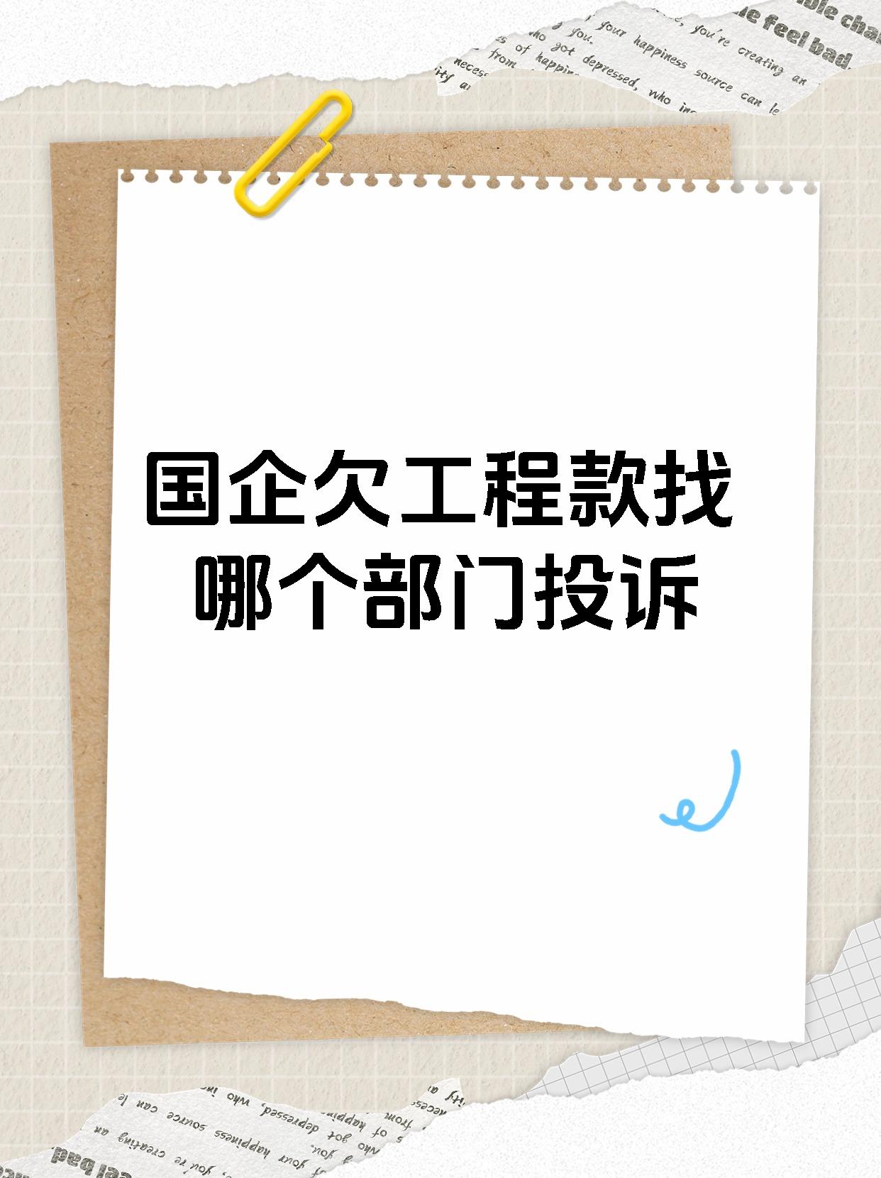 国企欠工程款找哪个部门投诉