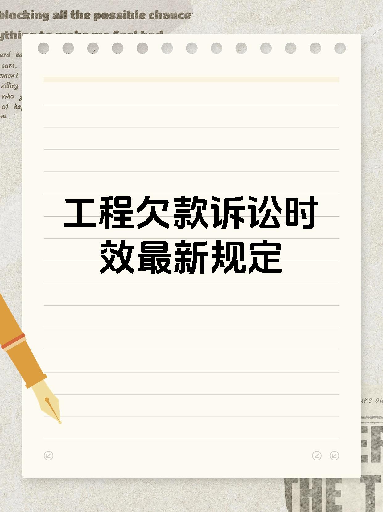 工程欠款诉讼时效最新规定