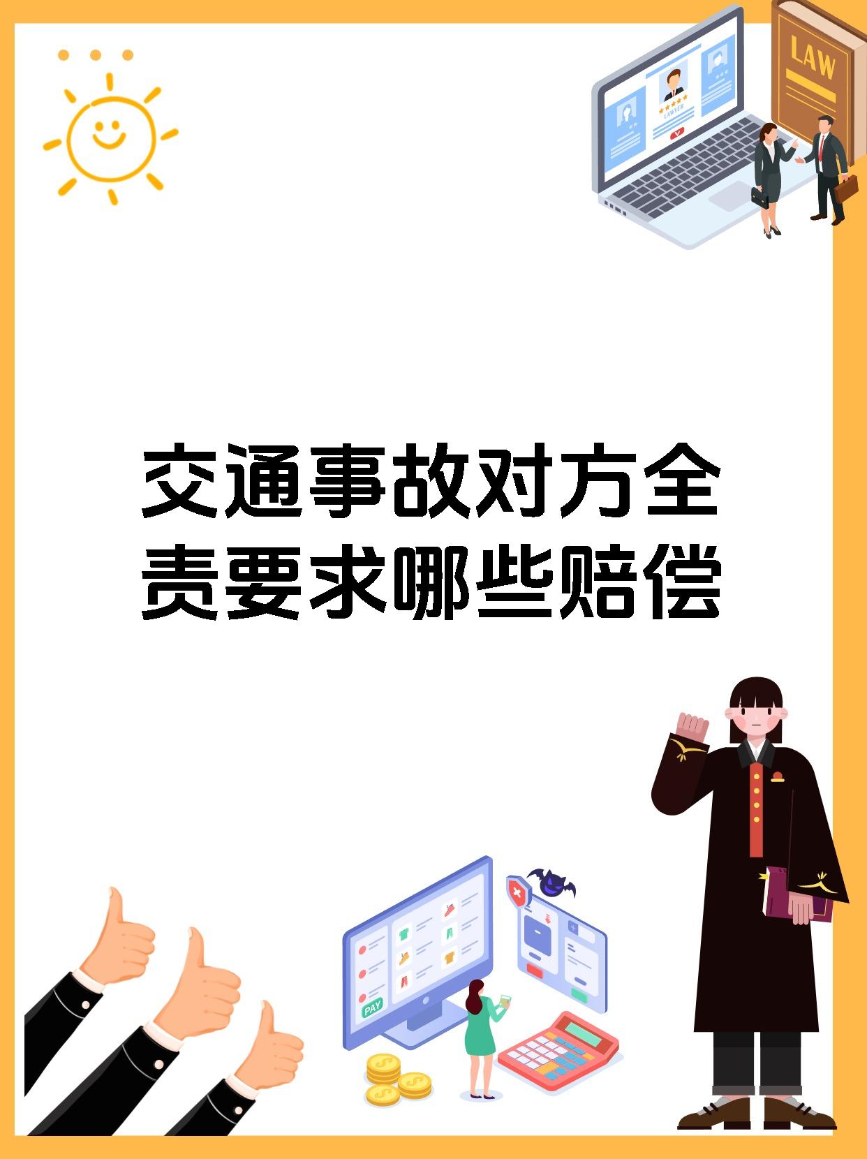 交通事故对方全责要求哪些赔偿