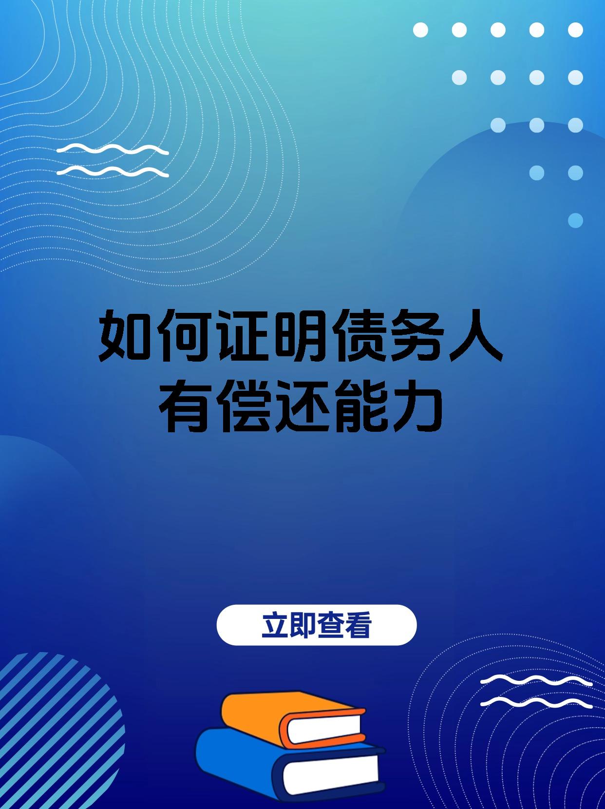 如何证明债务人有偿还能力