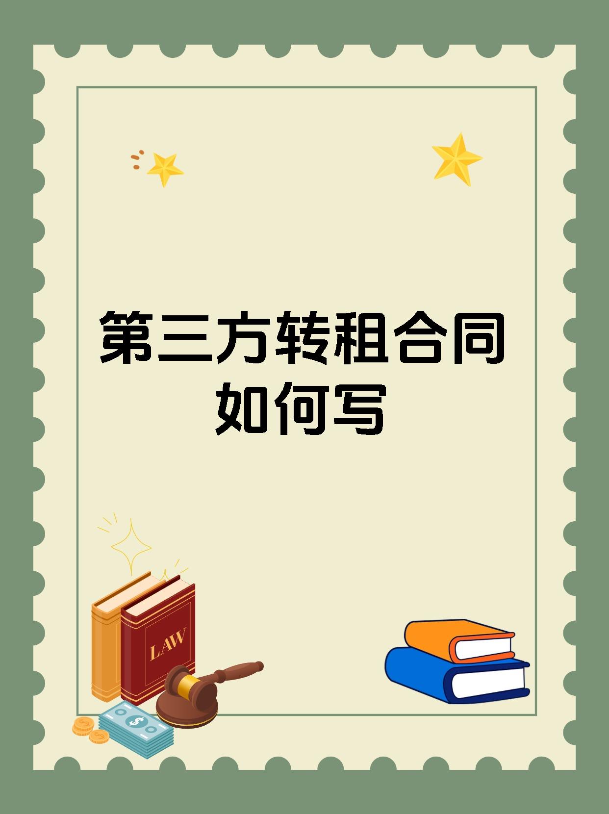 第三方转租合同如何写