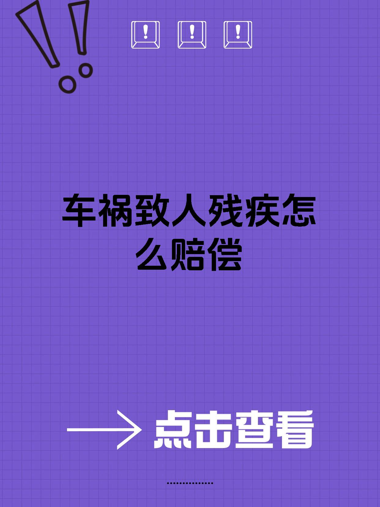 车祸致人残疾怎么赔偿