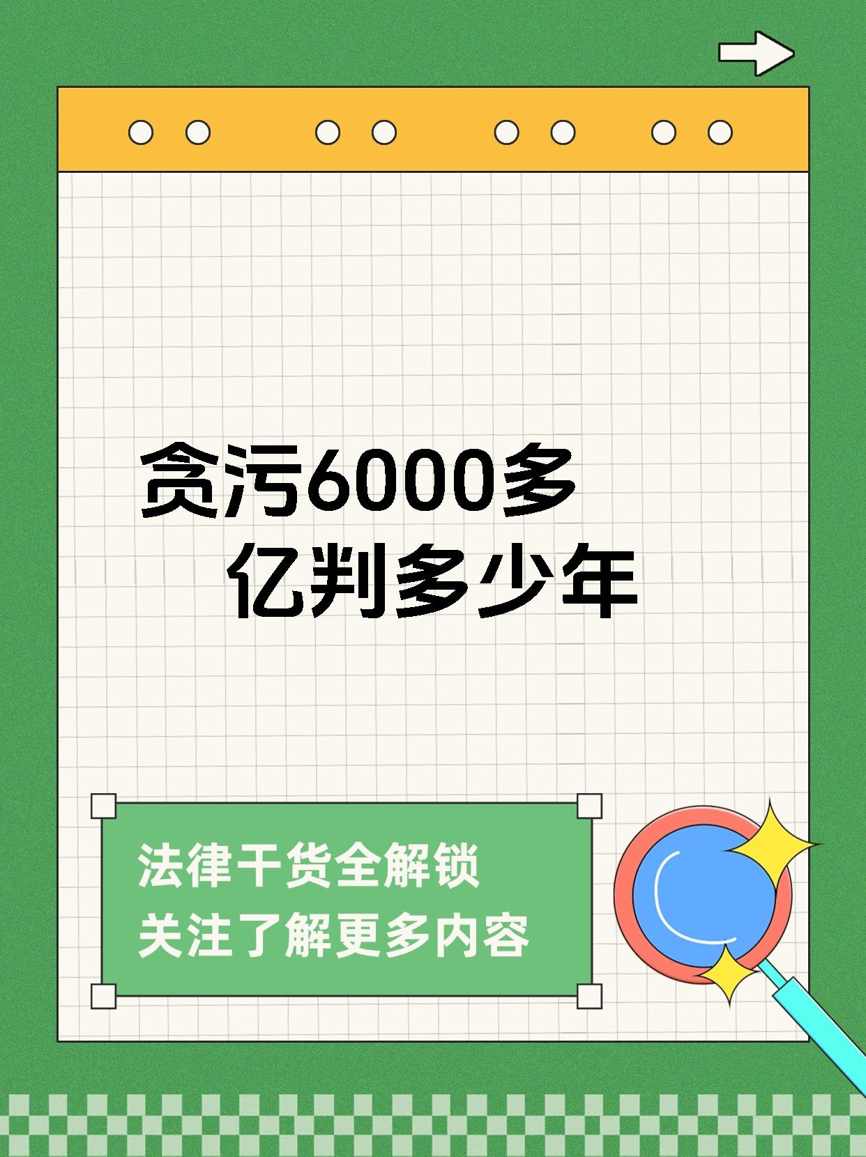 贪污6000多亿判多少年