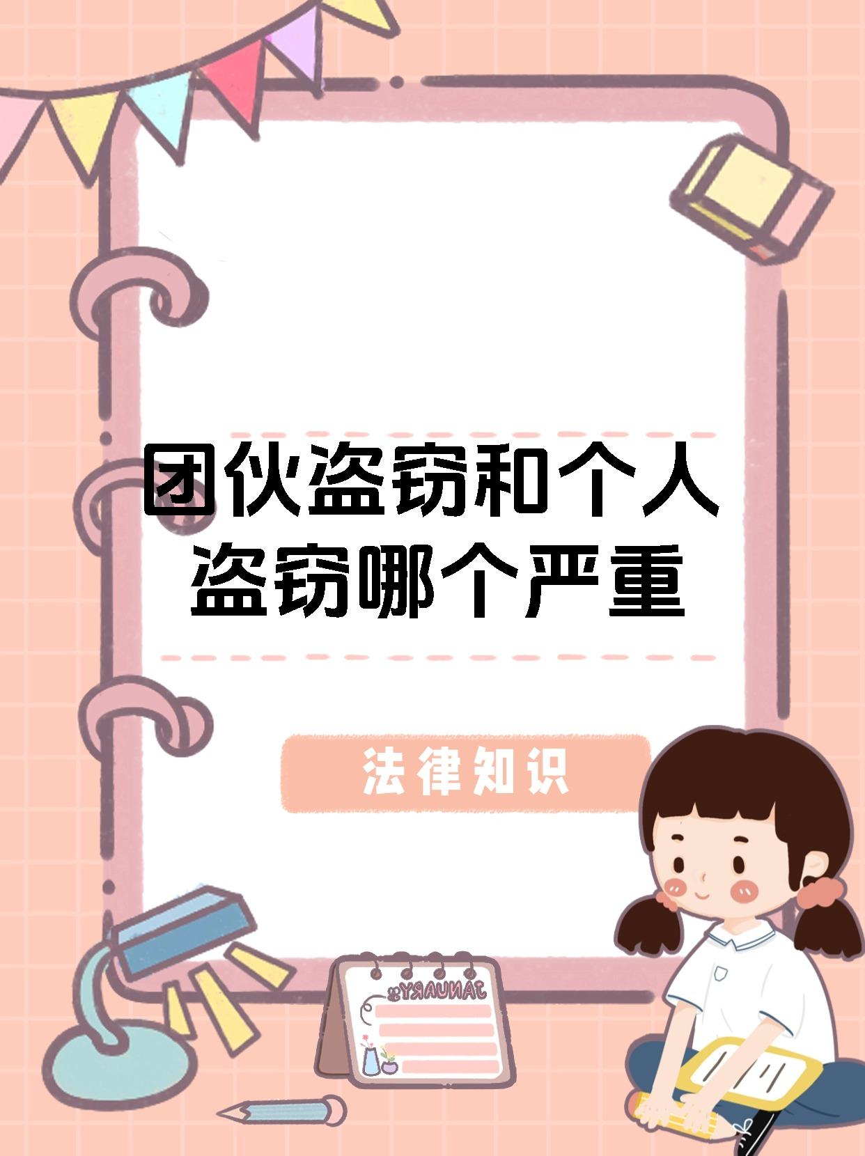 团伙盗窃和个人盗窃哪个严重