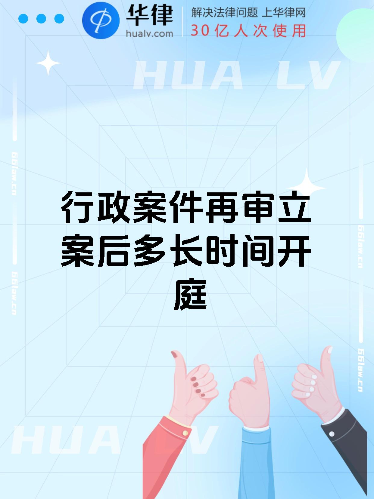 行政案件再审立案后多长时间开庭
