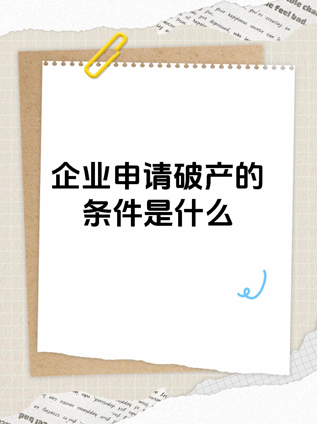 企业申请破产的条件是什么