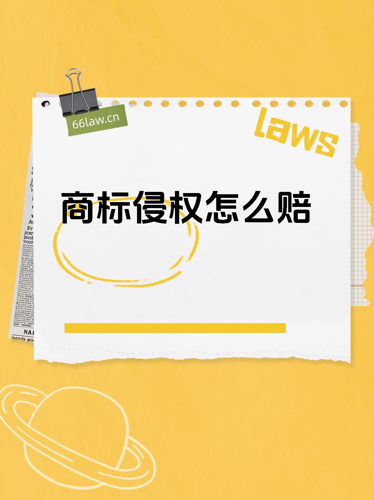 商标侵权怎么赔