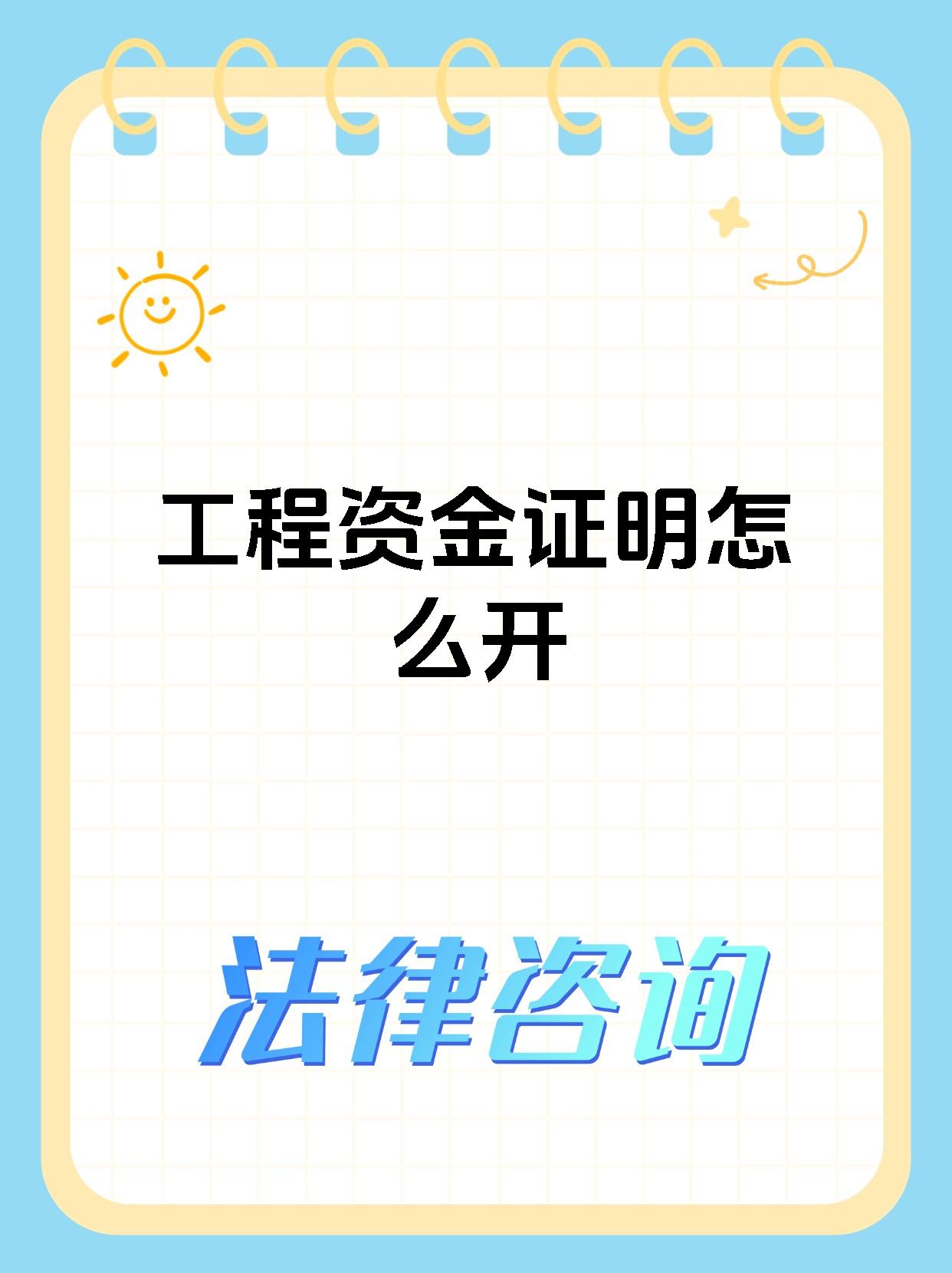 工程资金证明怎么开