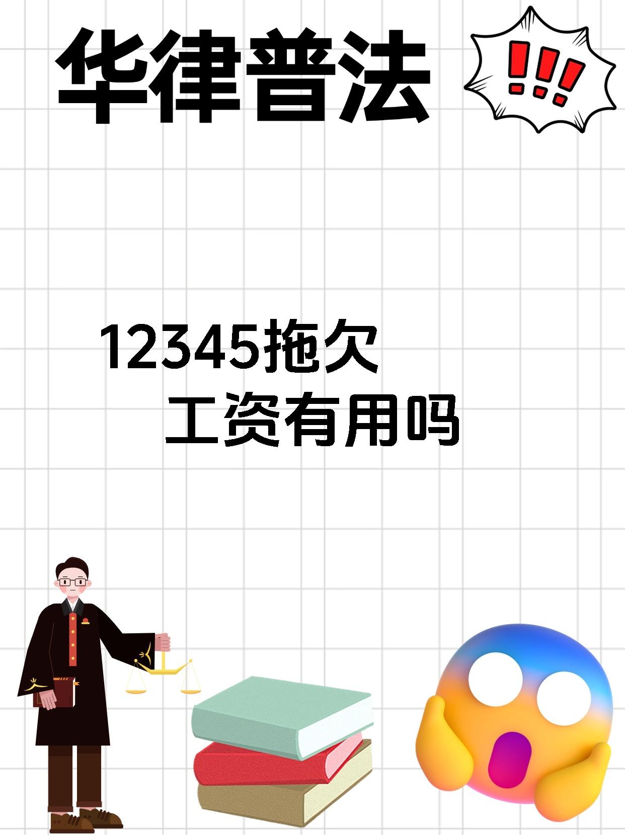 12345拖欠工资有用吗