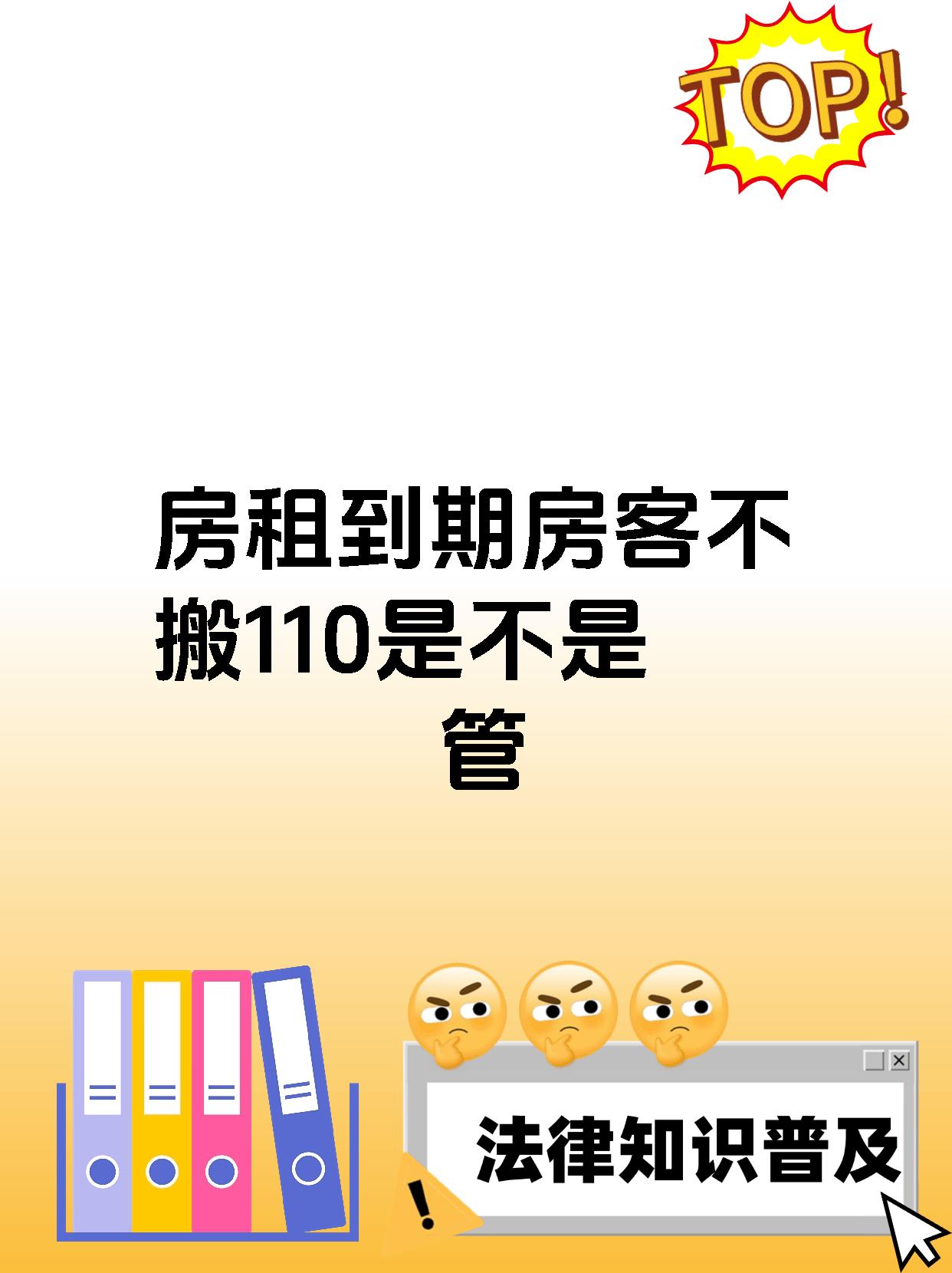 房租到期房客不搬110是不是管