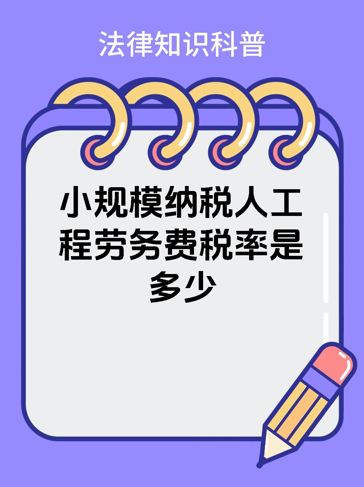 小规模纳税人工程劳务费税率是多少