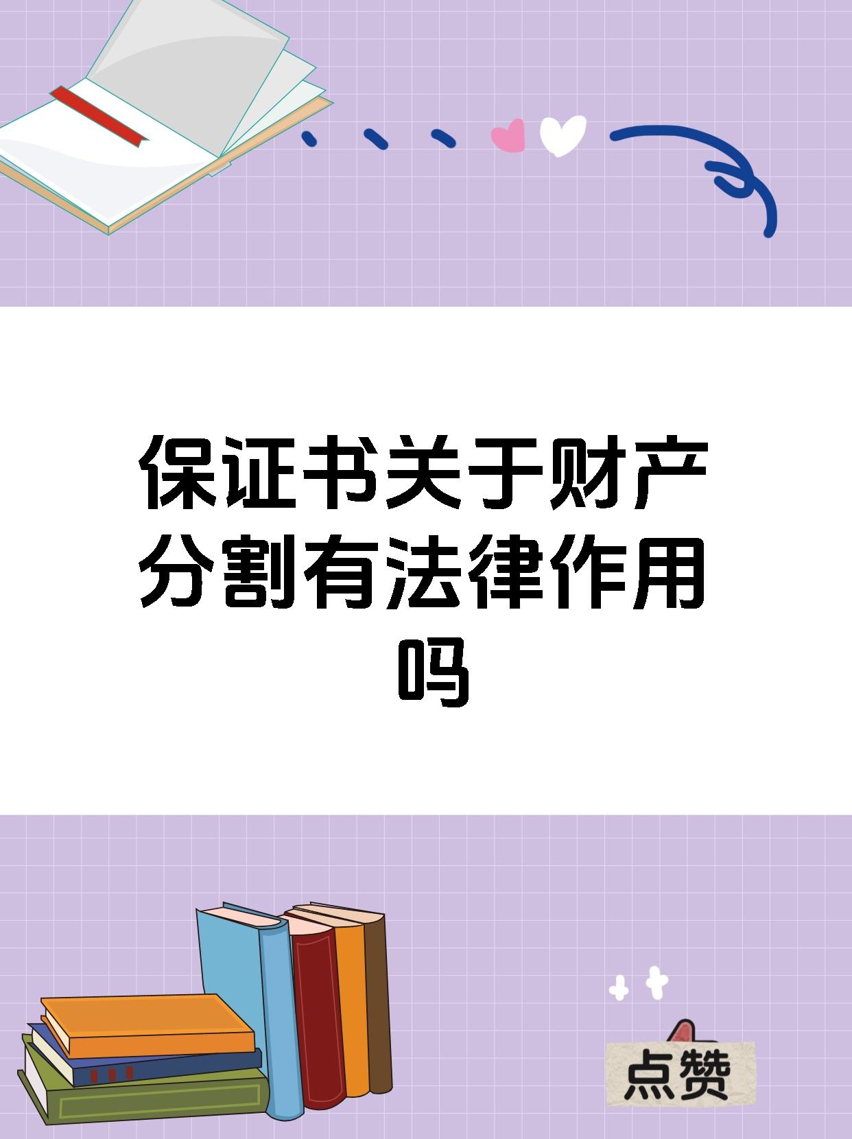 保证书关于财产分割有法律作用吗