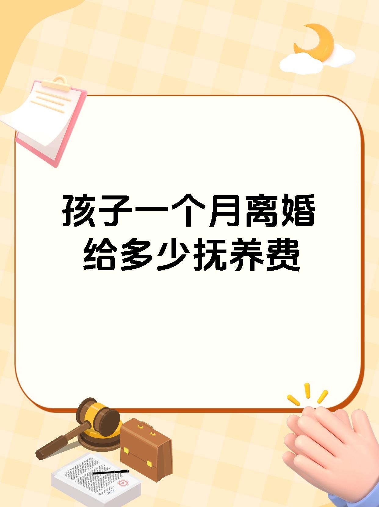 孩子一个月离婚给多少抚养费