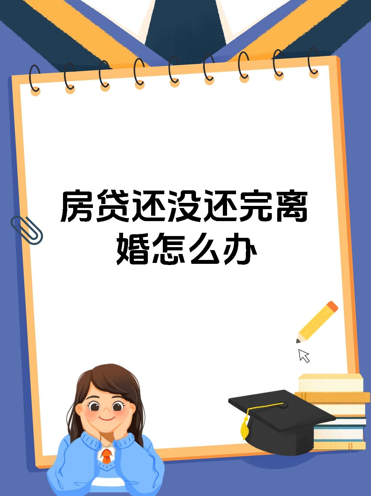 房贷还没还完离婚怎么办