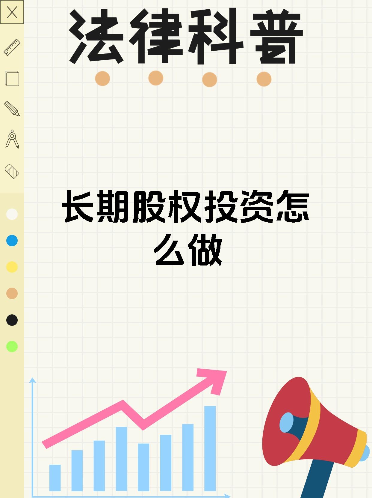 长期股权投资怎么做