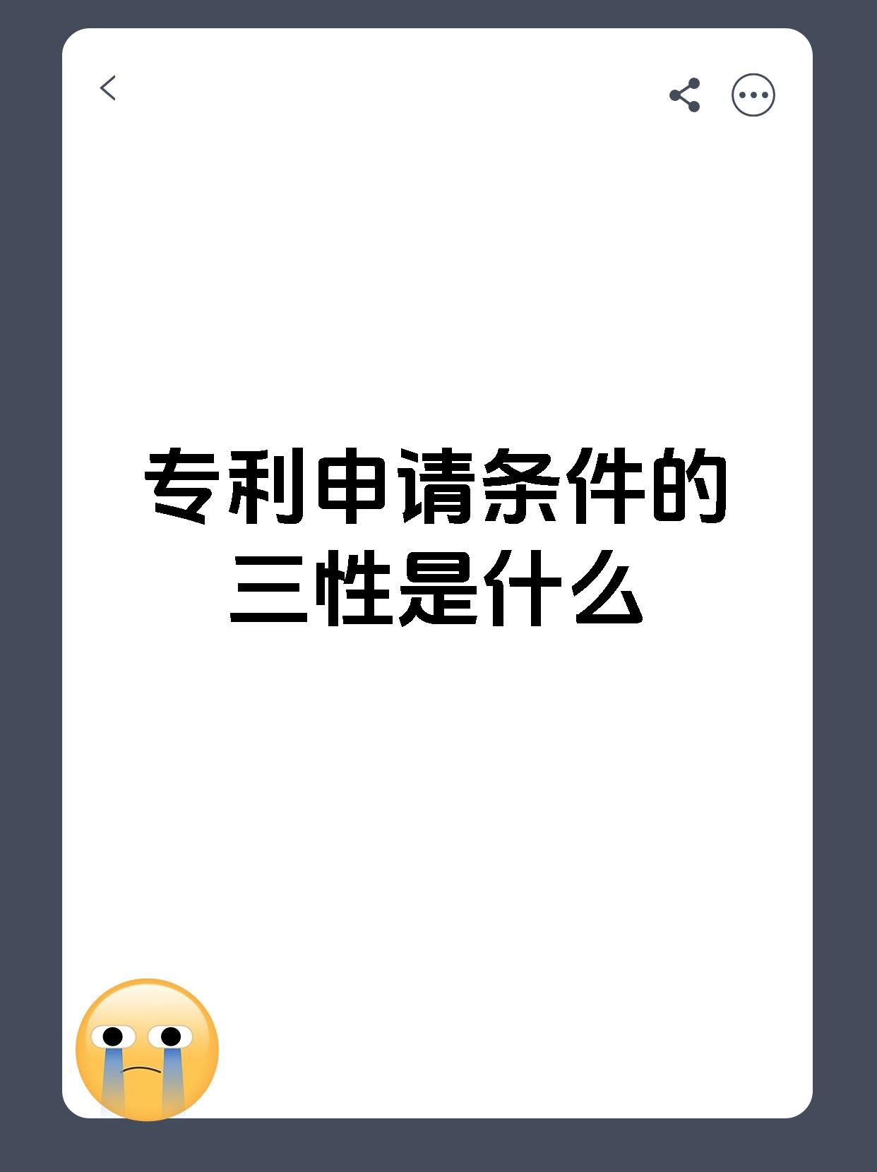 专利申请条件的三性是什么