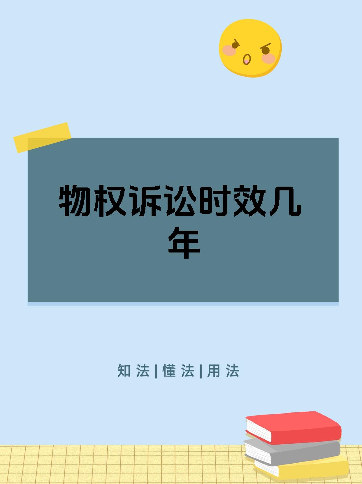 物权诉讼时效几年