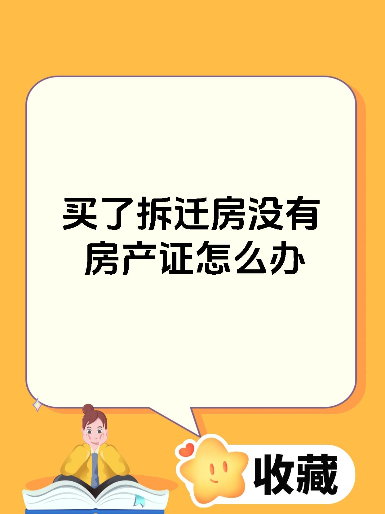 买了拆迁房没有房产证怎么办
