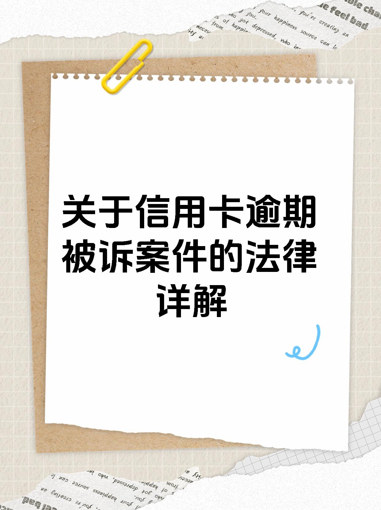 关于信用卡逾期被诉案件的法律详解