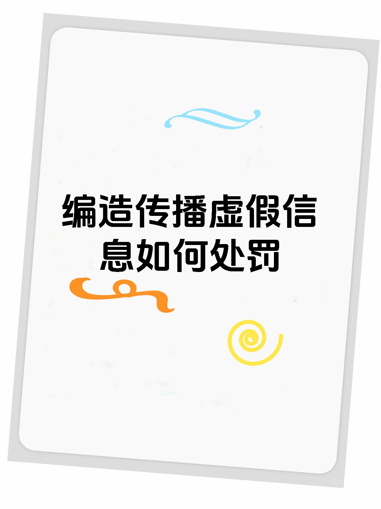 编造传播虚假信息如何处罚