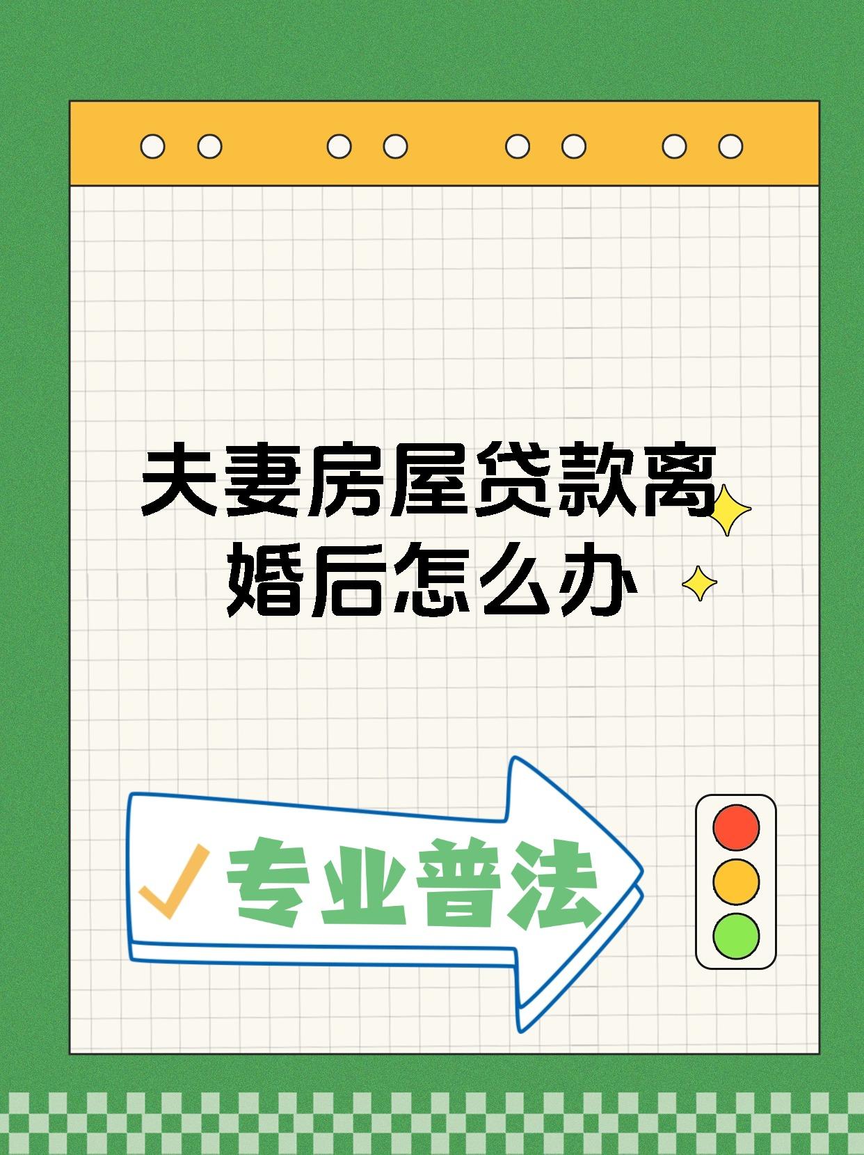 夫妻房屋贷款离婚后怎么办