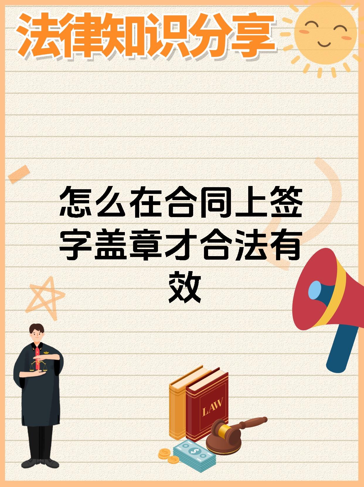 怎么在合同上签字盖章才合法有效