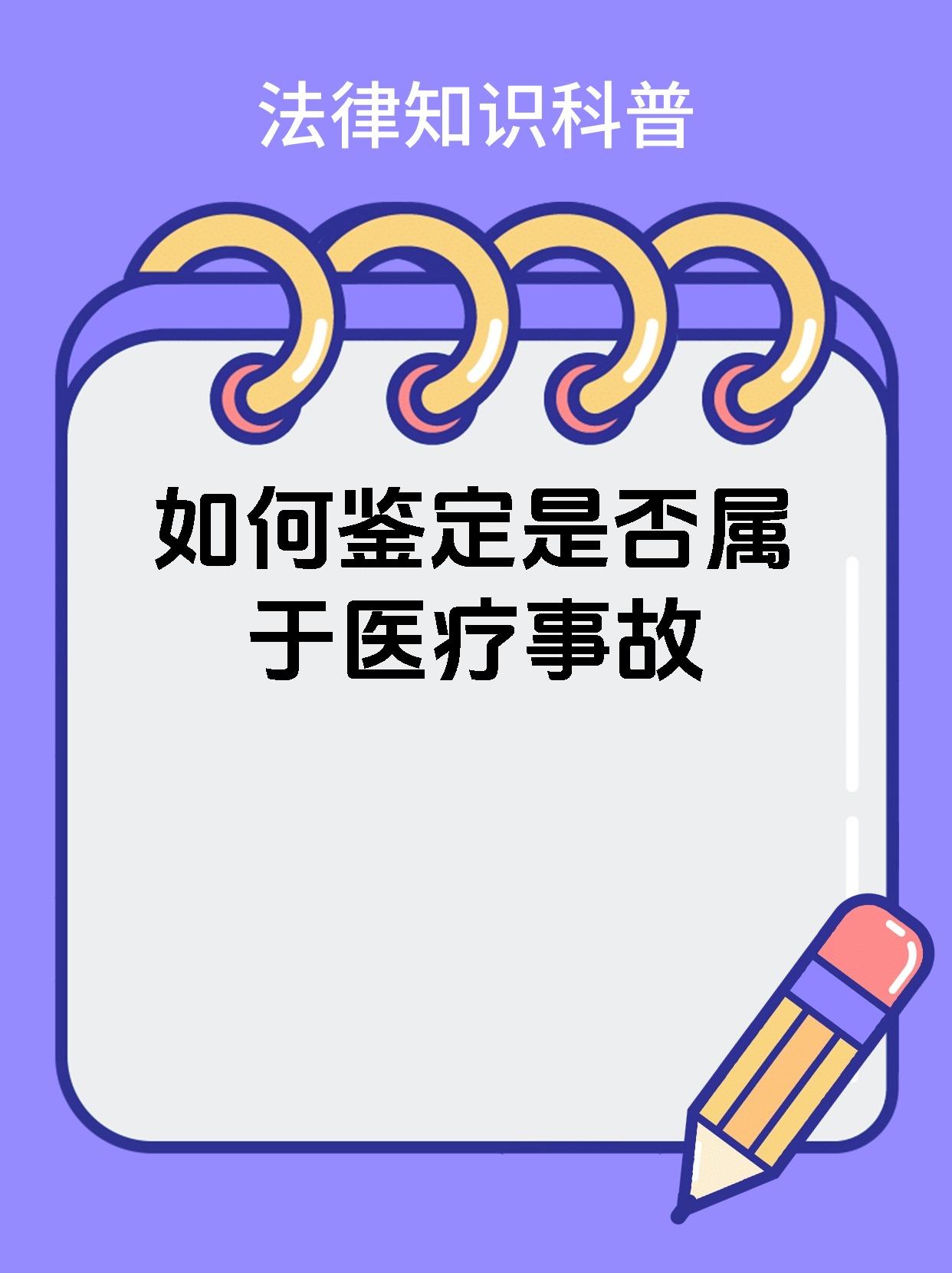 如何鉴定是否属于医疗事故