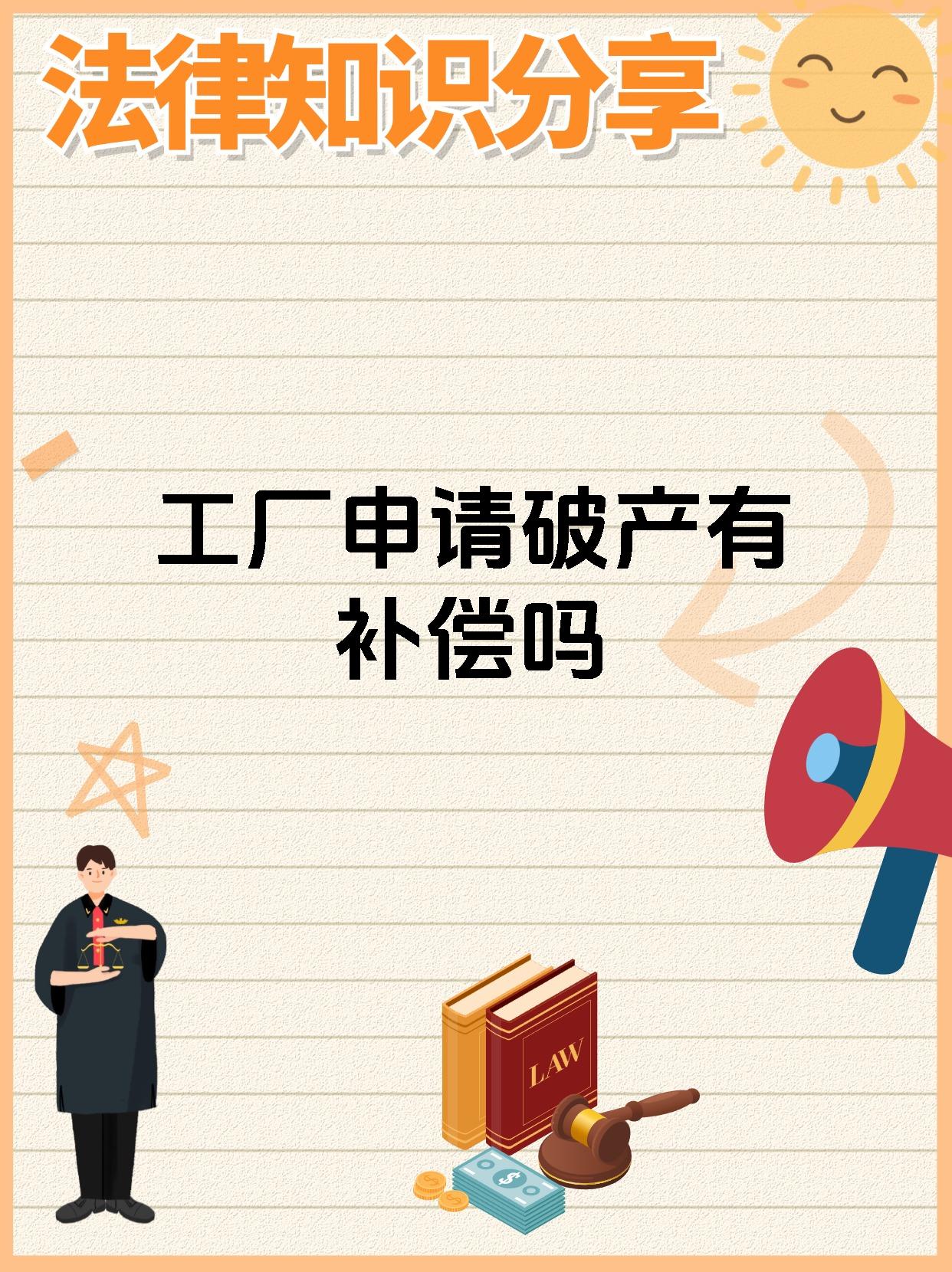 工厂申请破产有补偿吗