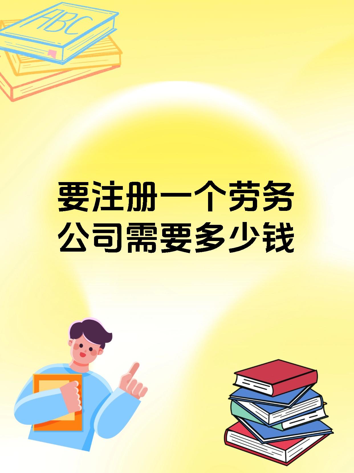 要注册一个劳务公司需要多少钱