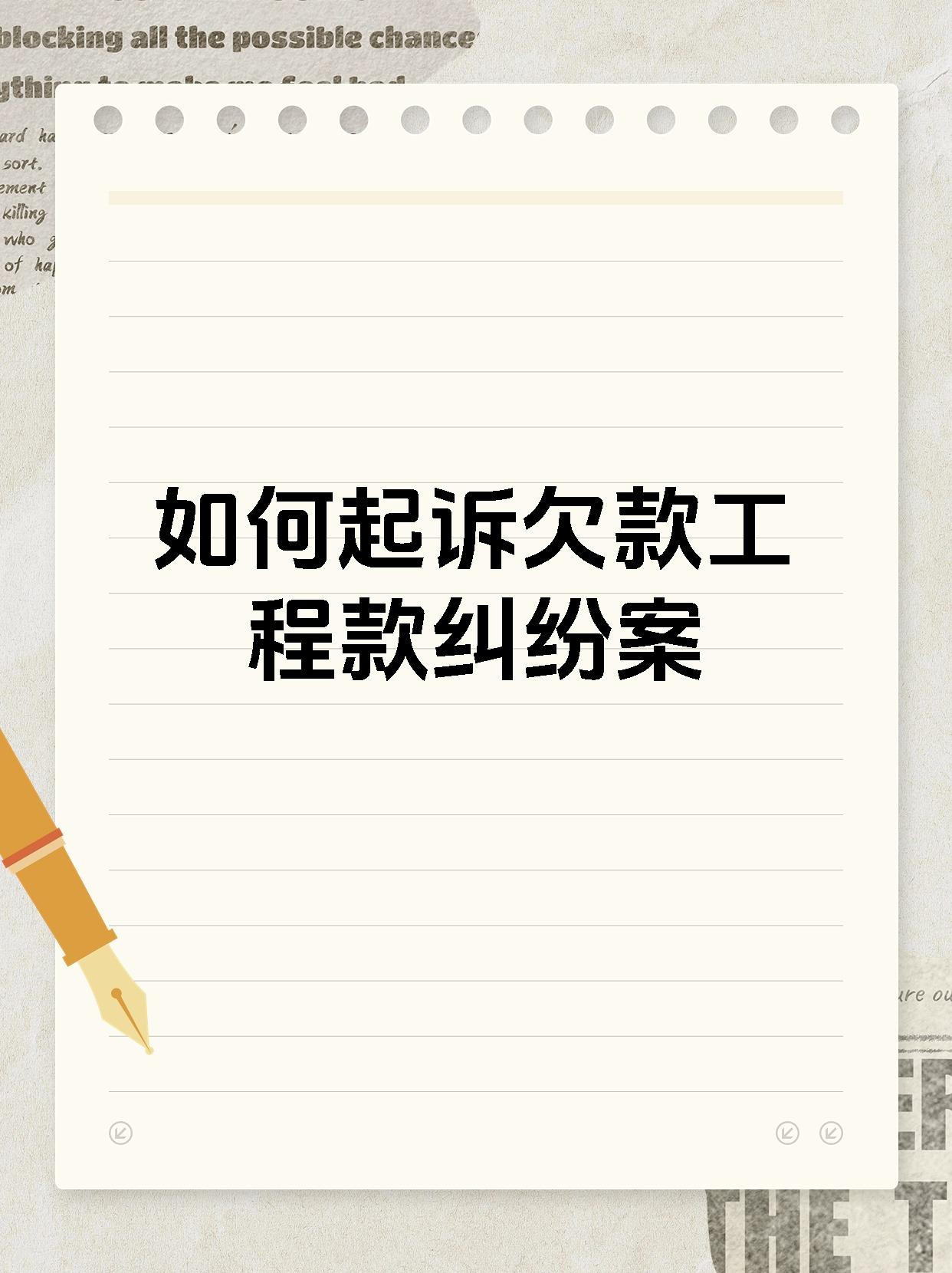 如何起诉欠款工程款纠纷案