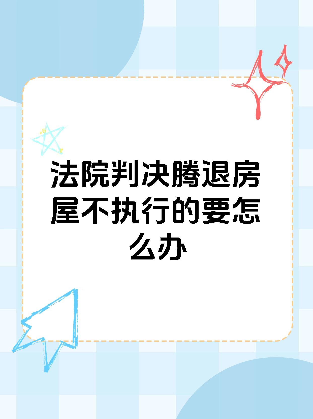 法院判决腾退房屋不执行的要怎么办