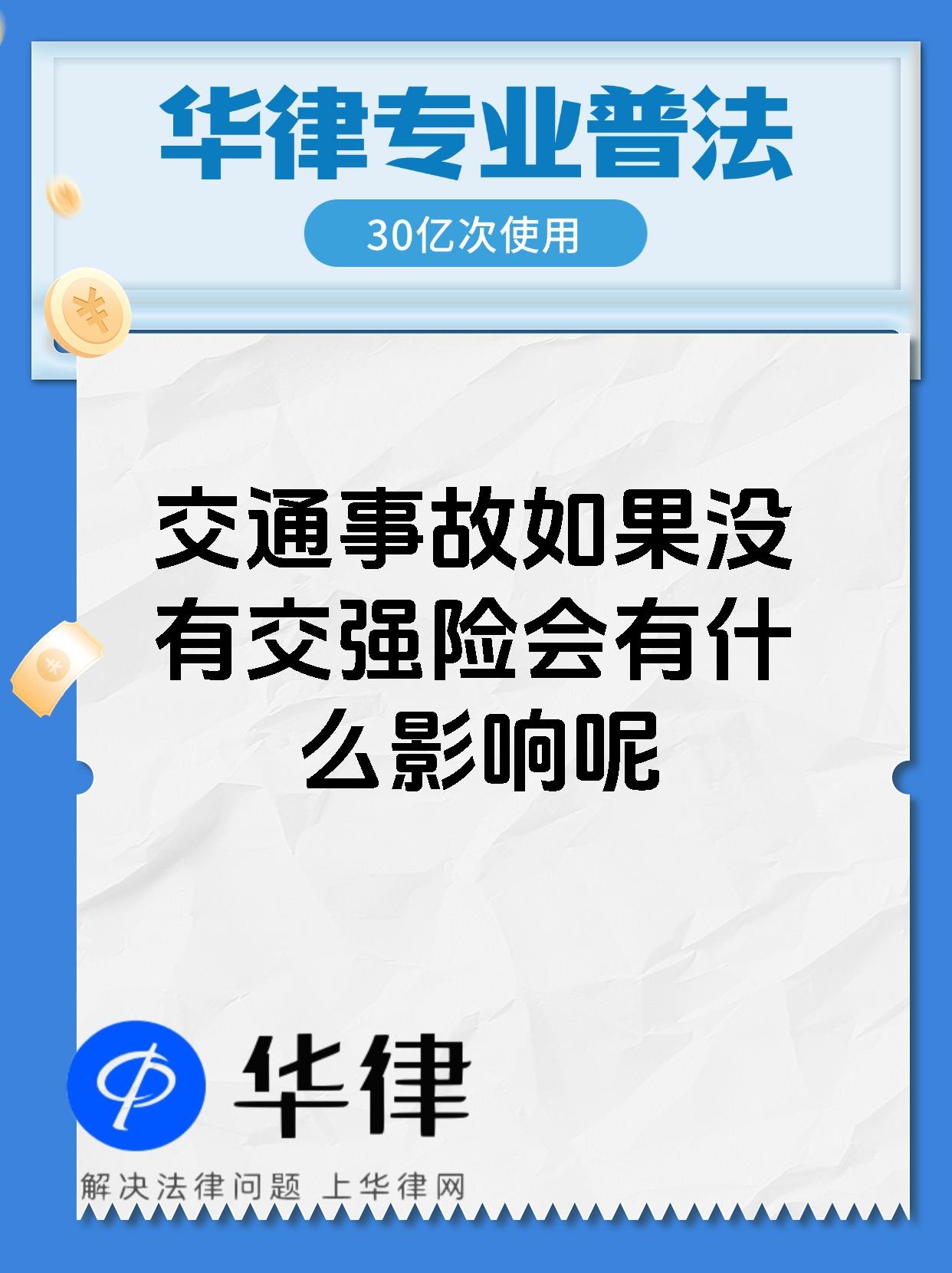 交通事故如果没有交强险会有什么影响呢