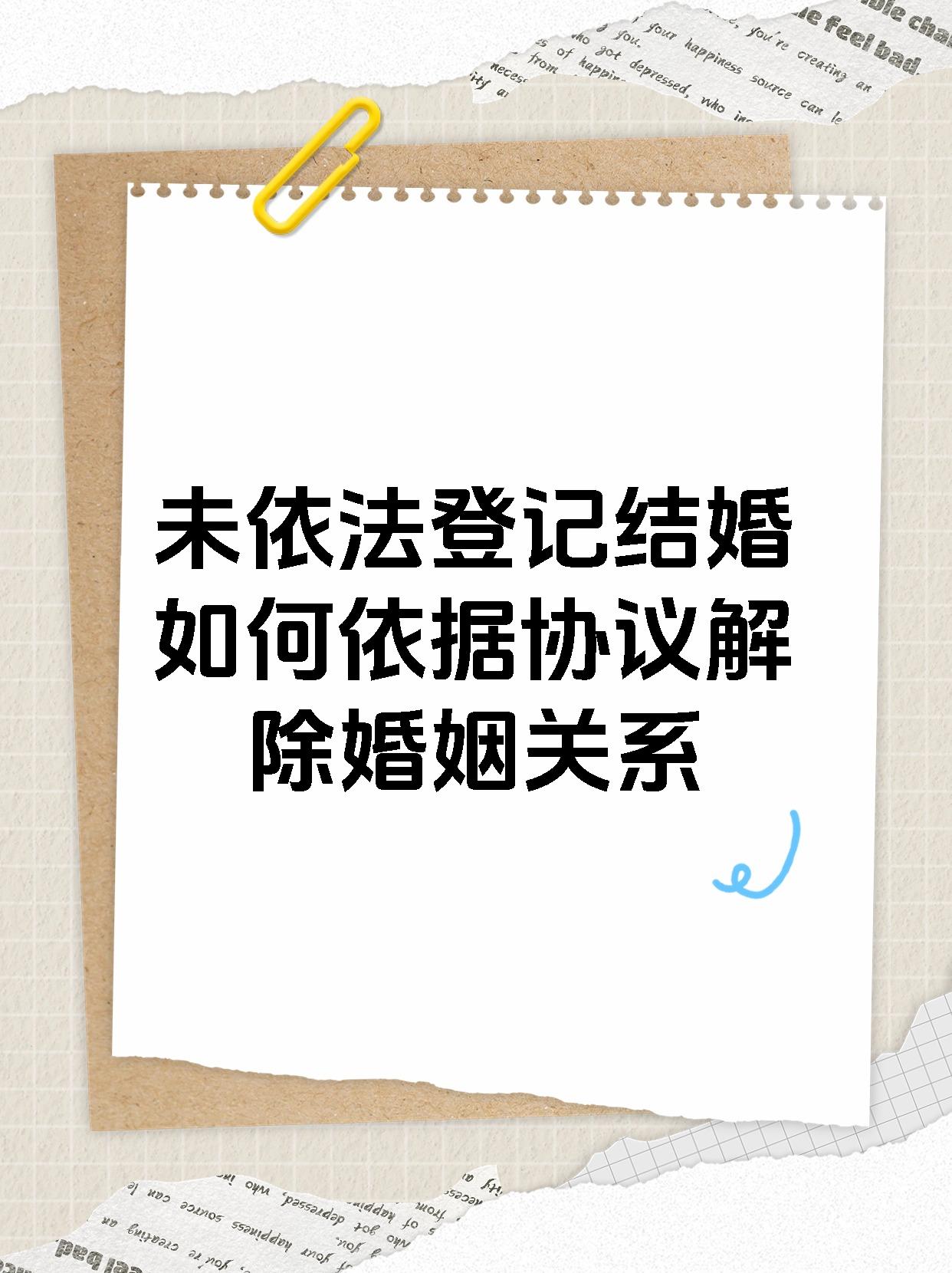 未依法登记结婚如何依据协议解除婚姻关系